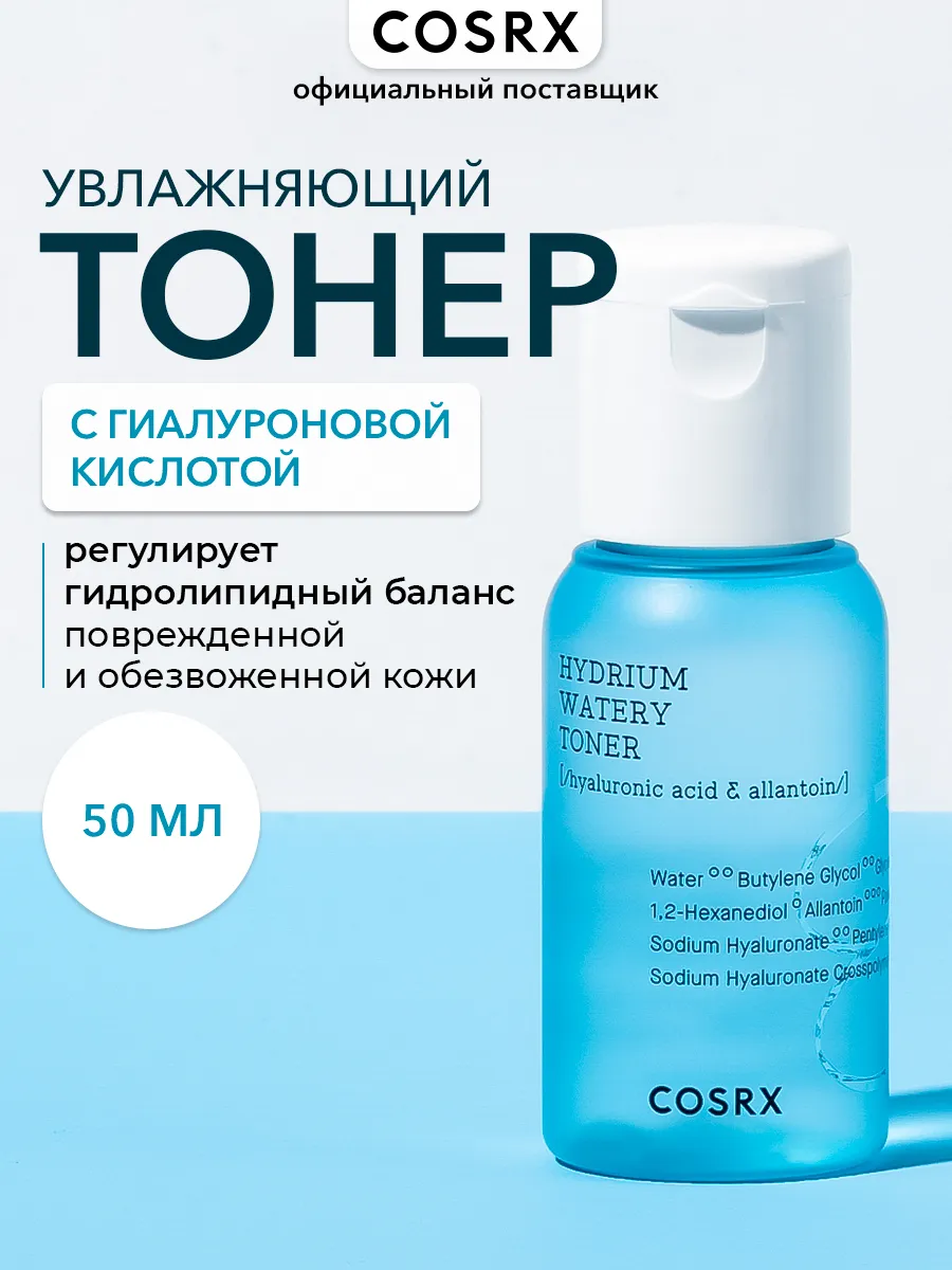 Hydrium Watery Toner 50 Cosrx 42244269 812 Wildberries