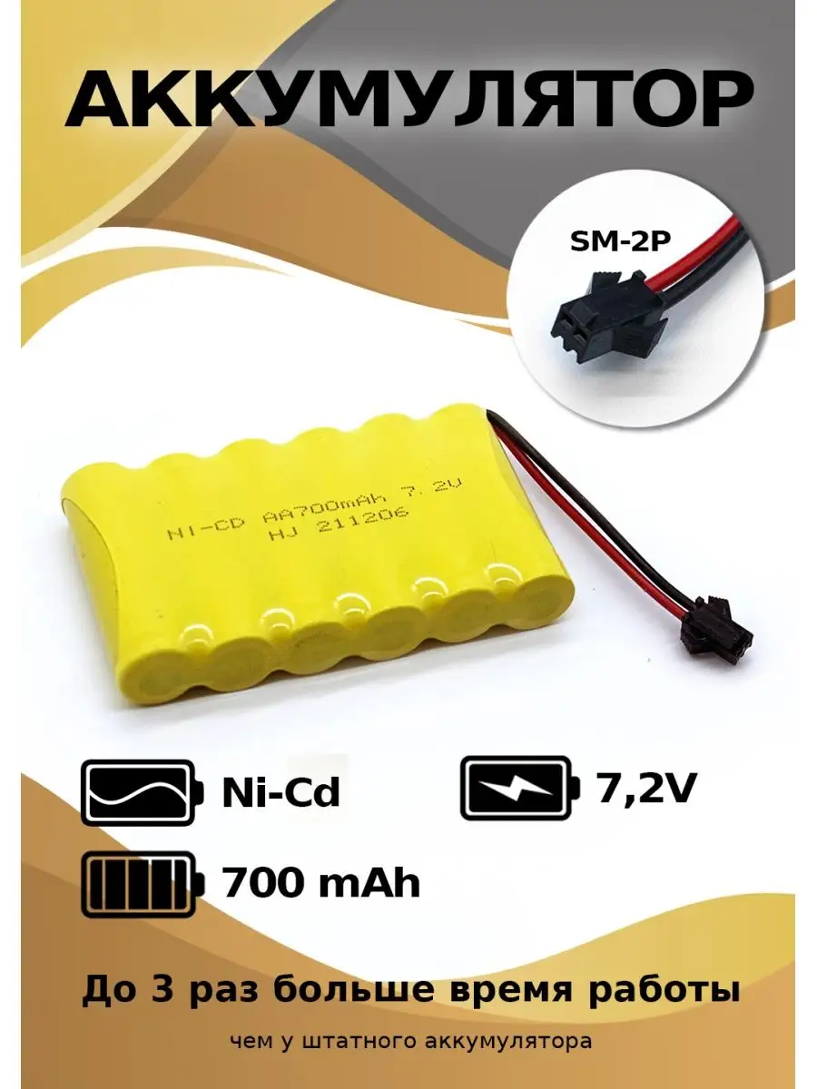 Аккумулятор Ni-Mh 7.2 V 700 mAh для детской машины на пульте HJ 42244683  купить за 431 ₽ в интернет-магазине Wildberries