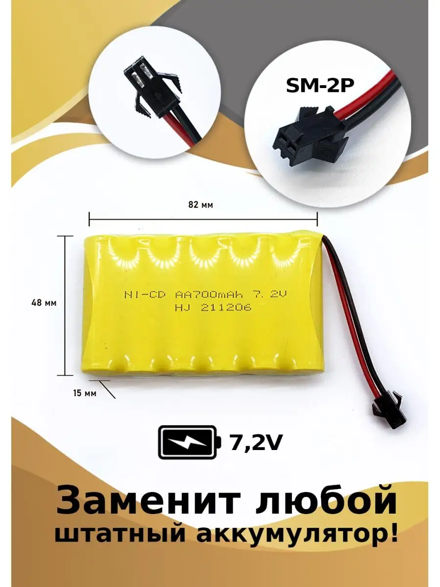 Аккумулятор Ni-Mh 7.2 V 700 mAh для детской машины на пульте HJ 42244683  купить за 431 ₽ в интернет-магазине Wildberries