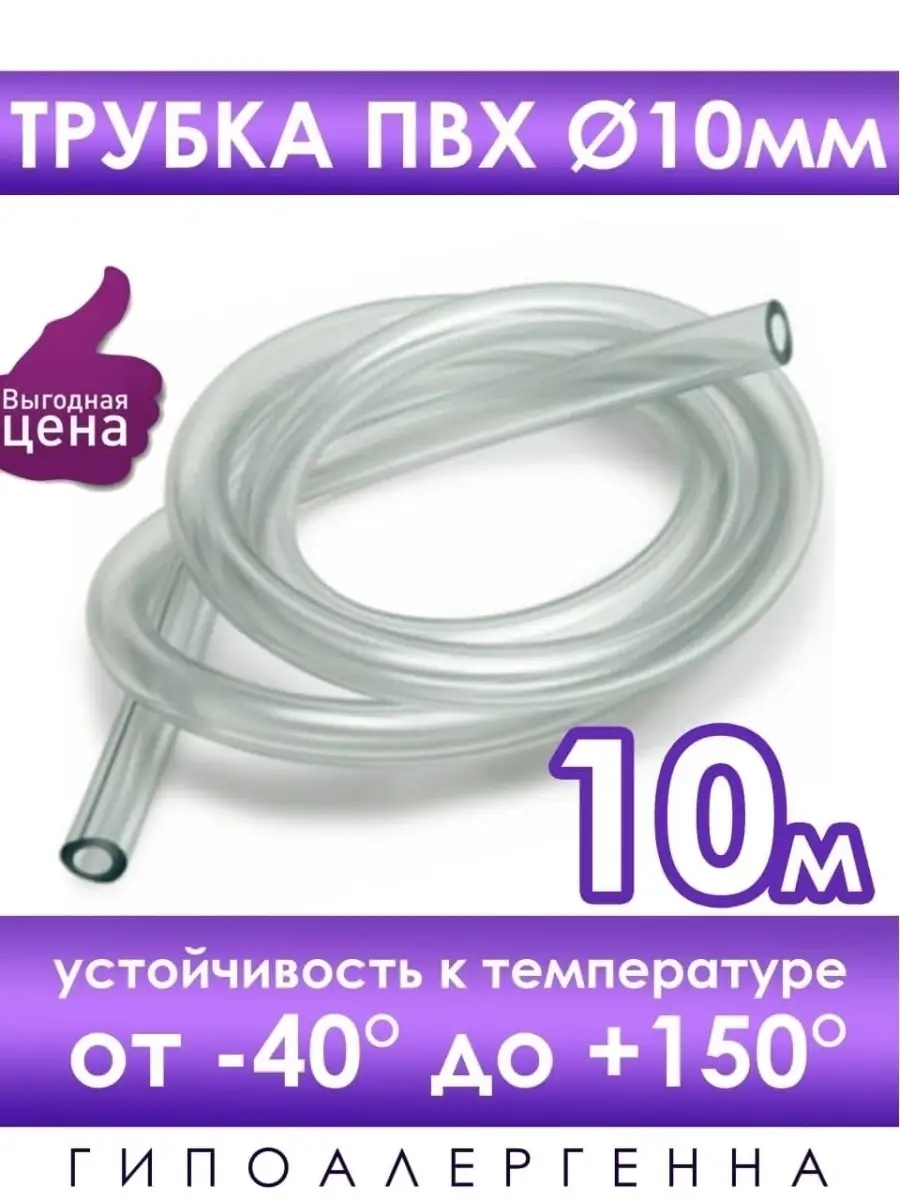 Шланг ПВХ 10 мм/Трубка ПВХ/прозрачный/Трубка пищевая LANTSON 42245730  купить в интернет-магазине Wildberries