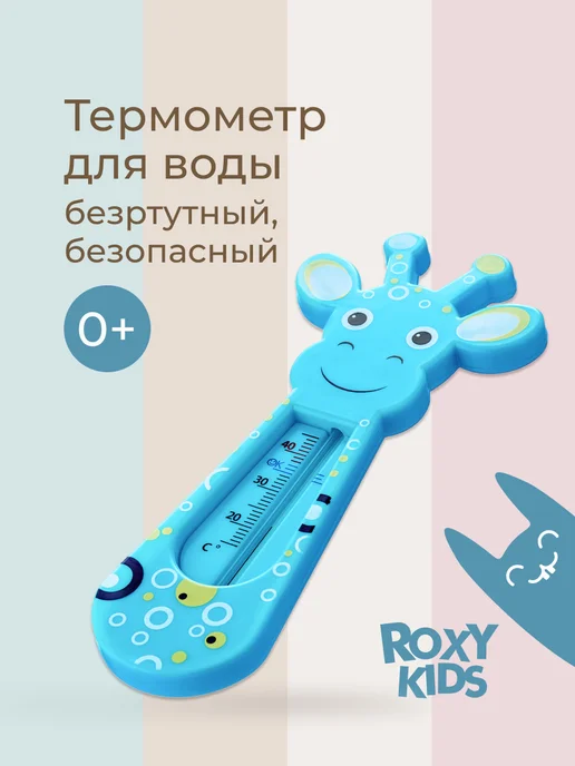 ROXY-KIDS Термометр для воды для новорожденных градусник для купания, голубой