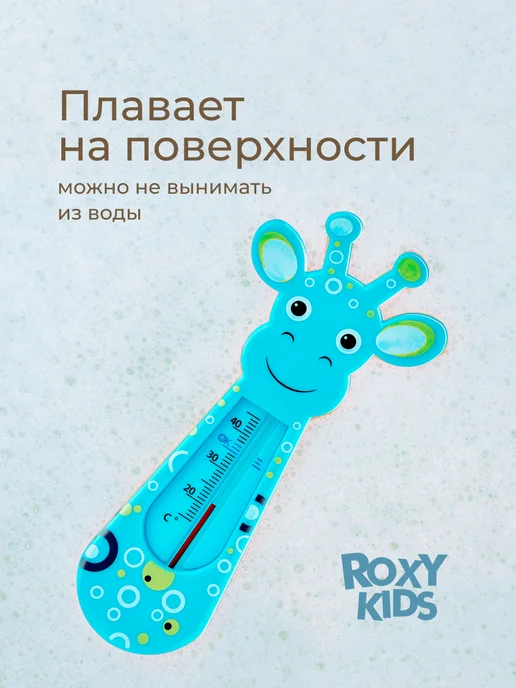 ROXY-KIDS Термометр для воды для новорожденных градусник для купания, голубой, фото 7