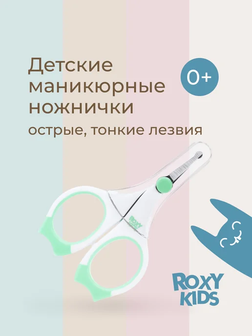 ROXY-KIDS Ножницы для новорожденных детские для ногтей маникюрные 0+, вариант