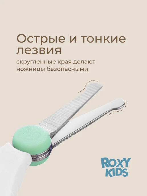 ROXY-KIDS Ножницы для новорожденных детские для ногтей маникюрные 0+, вариант, фото 5