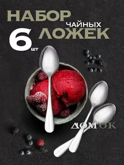 Ложка чайная DOMKOFF 42252867 купить за 286 ₽ в интернет-магазине Wildberries