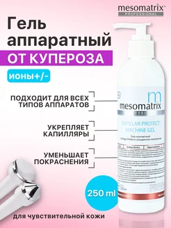 Гель от купероза антикуперозный для чувствительной кожи Mesomatrix Professional 42254320 купить за 1 993 ₽ в интернет-магазине Wildberries