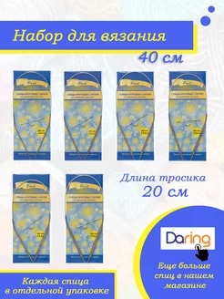 Набор круговых спиц для вязания 40 см от 2 до 5 мм 6 шт Daring 42265520 купить за 307 ₽ в интернет-магазине Wildberries