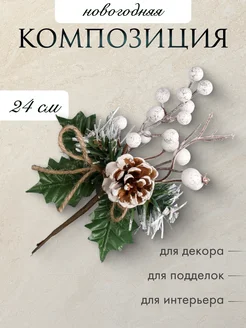 Ветка новогодняя, искусственная 24 см "Шишка, белые ягоды" Зимнее Волшебство 42268362 купить за 130 ₽ в интернет-магазине Wildberries