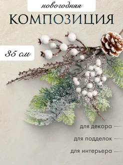 Ветка новогодняя, искусственная 35 см "Шишка с ягодами" Зимнее Волшебство 42268365 купить за 142 ₽ в интернет-магазине Wildberries