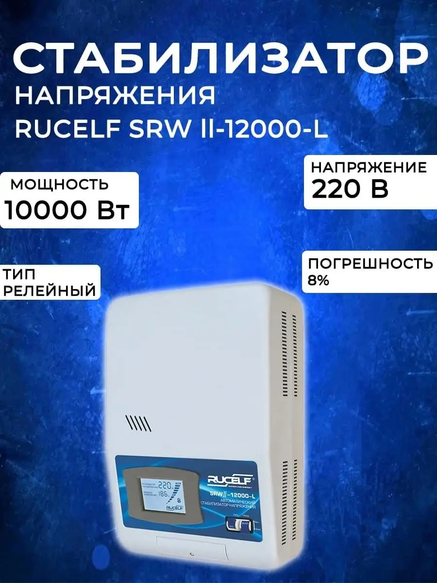 Стабилизатор напряжения RUCELF SRW ll-12000-L Rucelf 42272888 купить в  интернет-магазине Wildberries