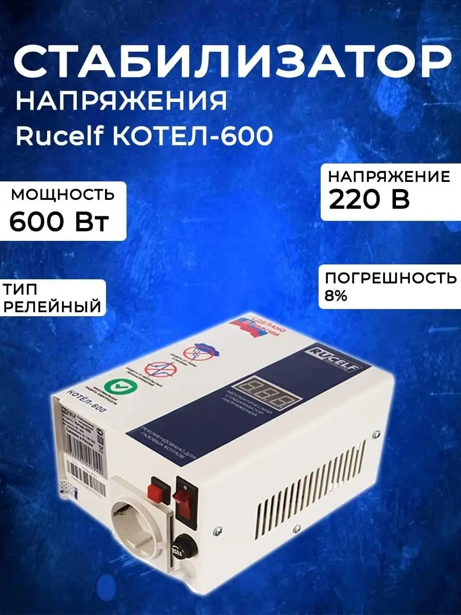 Стабилизатор напряжения RUCELF КОТЕЛ-600 Произведено в России Rucelf  42274513 купить в интернет-магазине Wildberries