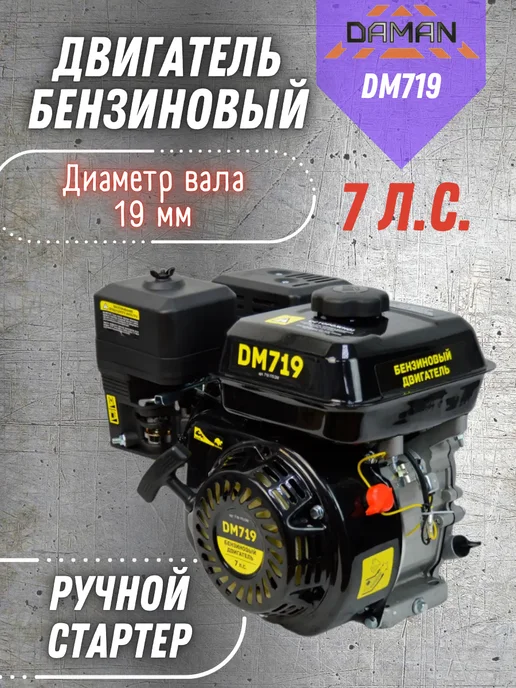 Daman Бензиновый двигатель для мотоблока 7 л.с, DM719 вал 19, 7 л