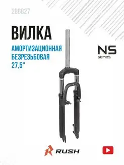 Вилка велосипедная амортизационная 27,5" ход 80мм RUSH HOUR 42278430 купить за 2 025 ₽ в интернет-магазине Wildberries