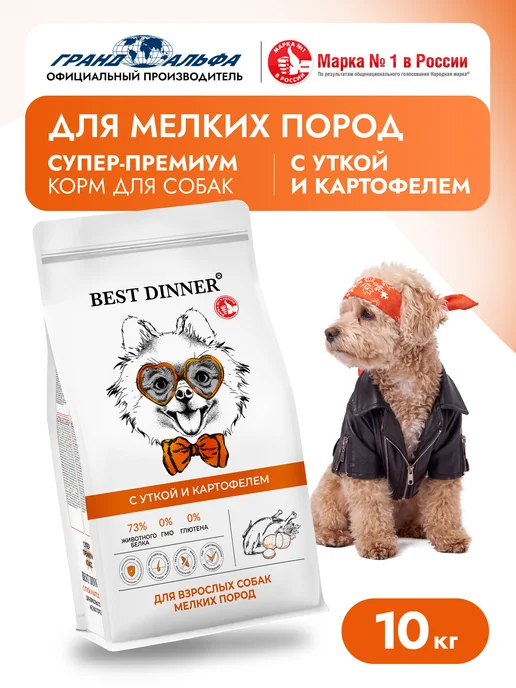 Сухой корм Best dinner для собак, мелкие, утка, 10 кг