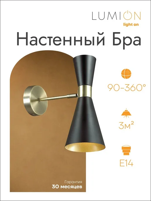 LUMION Бра QUINN 3662 1W E14 60W бронзовый, 1 Вт, 60 Вт