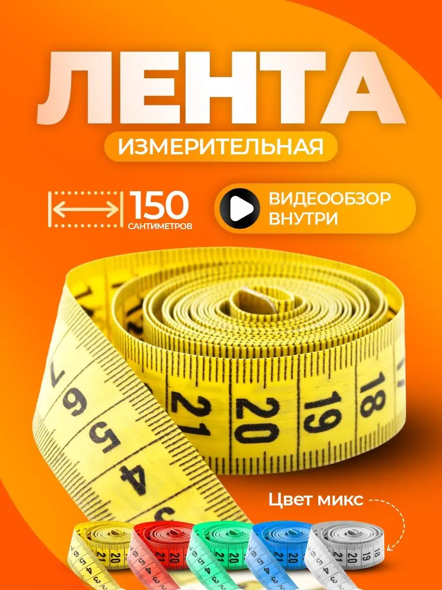 Сантиметровая лента для...