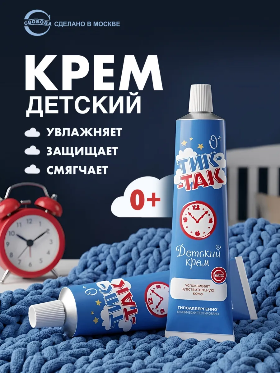 Крем детский Тик-Так 0+ для чувствительной кожи, 2шт