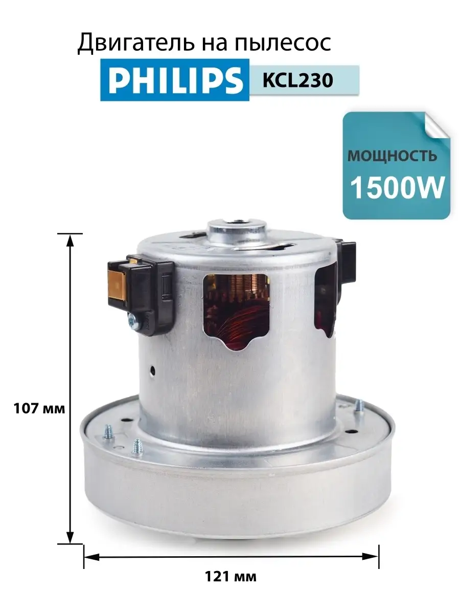 Двигатель 1500W для пылесоса Philips KCL230-15