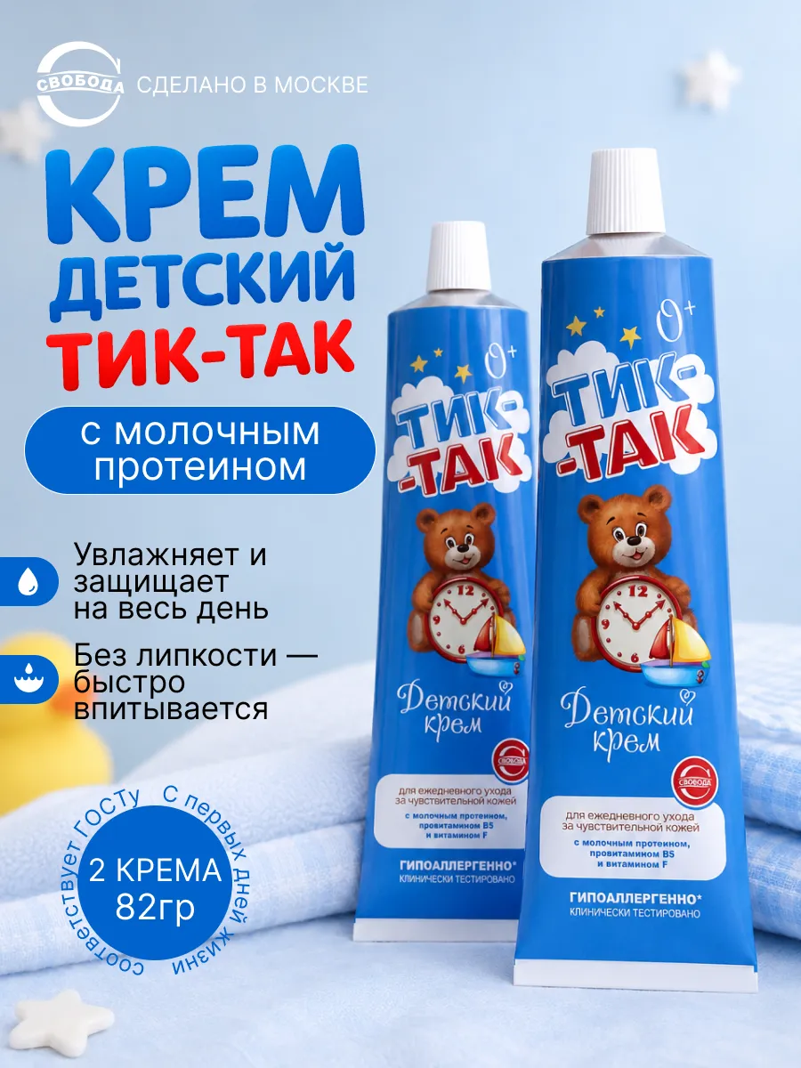 Крем детский Тик-Так с молочным протеином 2шт