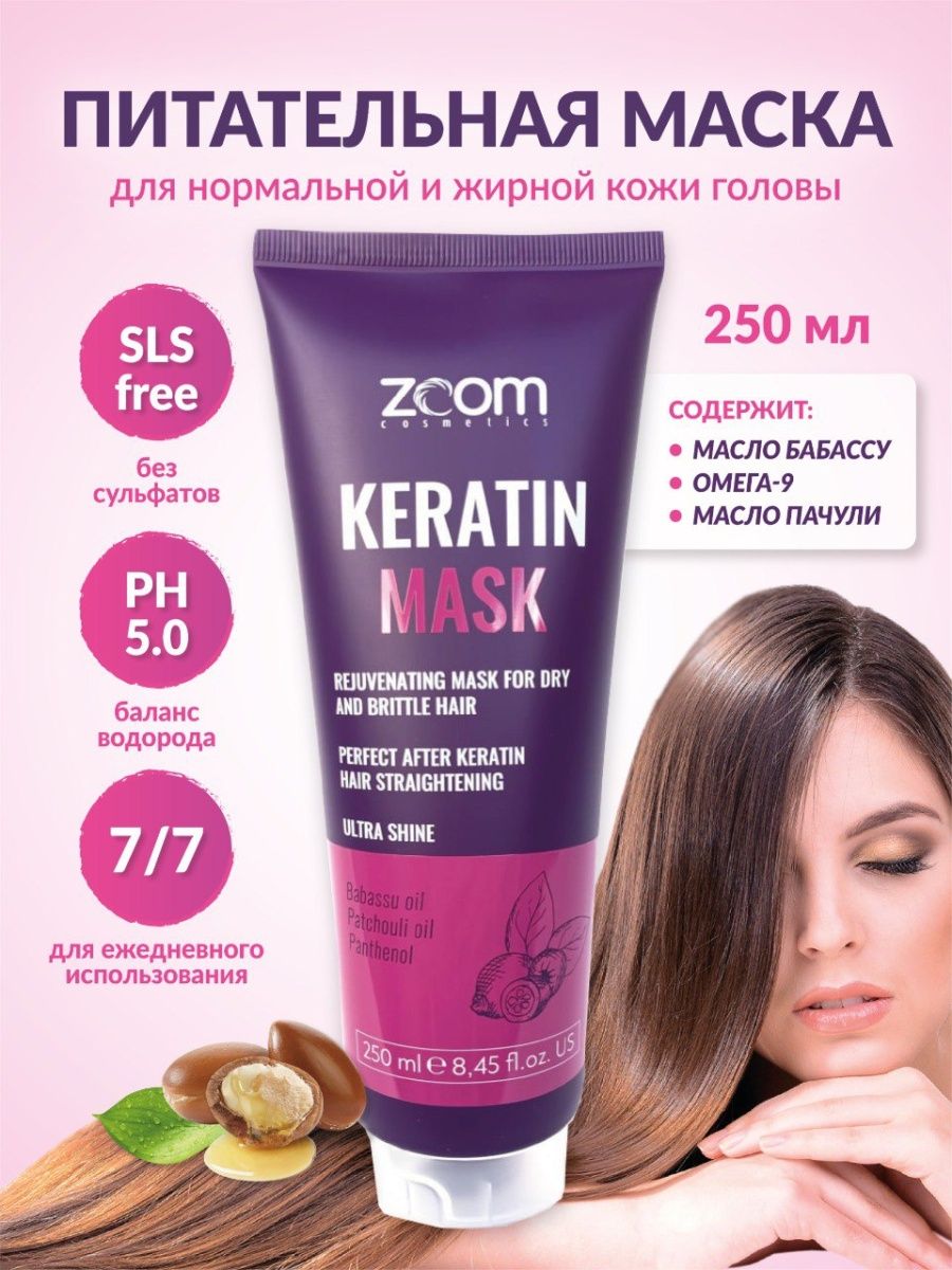 Маска для волос ZOOM Keratin Mask 250 ml Оригинал. Happy hair professional  42283898 купить в интернет-магазине Wildberries