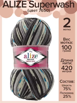 Пряжа носочная Ализе Супервош - 2 шт х 100 г, цвет 7650 Alize Superwash 42284048 купить за 584 ₽ в интернет-магазине Wildberries