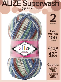 Пряжа носочная Ализе Супервош - 2 шт х 100 г, цвет 7653 Alize Superwash 42284051 купить за 528 ₽ в интернет-магазине Wildberries