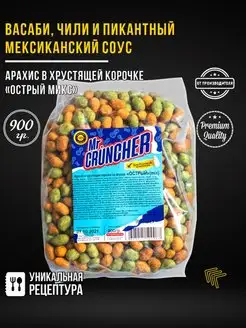 Арахис в хрустящей корочке Острый Микс, 900гр Mr. Cruncher 42286126 купить за 355 ₽ в интернет-магазине Wildberries