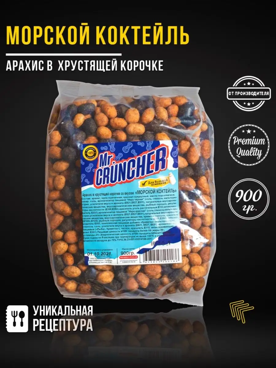 Арахис в хрустящей корочке Морской коктейль, 900гр Mr. Cruncher 42286132  купить в интернет-магазине Wildberries