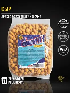 Арахис в хрустящей корочке Сыр, 900 гр Mr. Cruncher 42286146 купить за 346 ₽ в интернет-магазине Wildberries