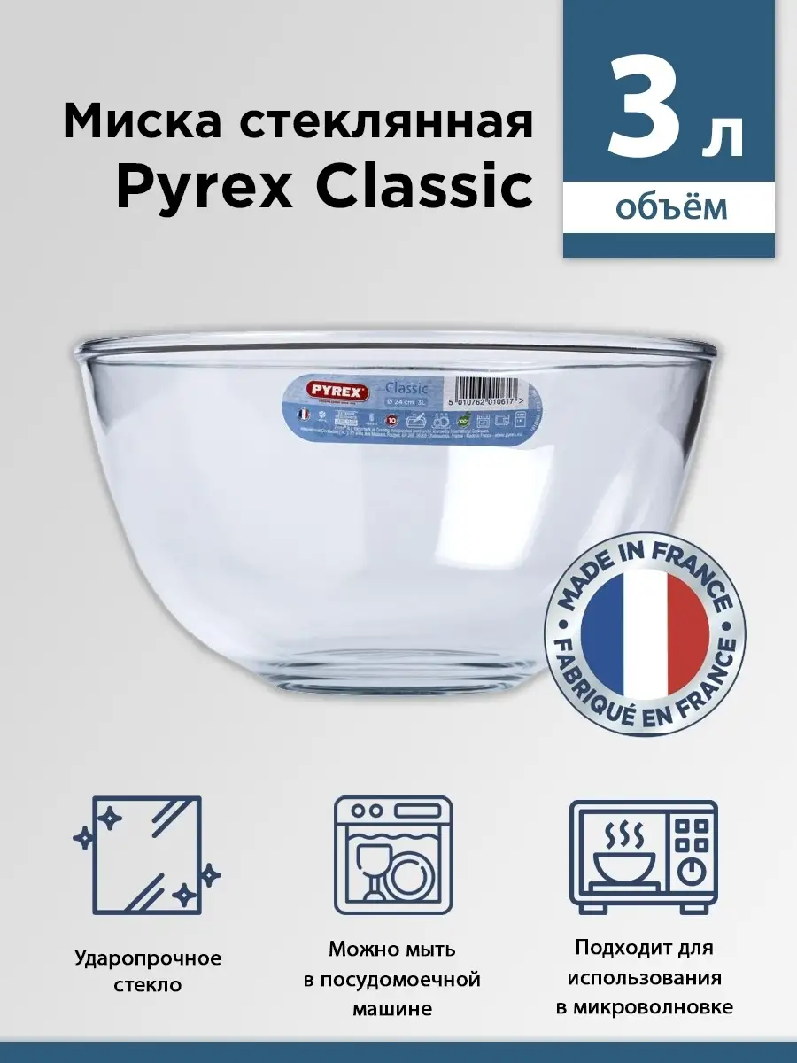 Миска для смешивания 3 литра, салатник большой Pyrex 42292596 купить за 783  ₽ в интернет-магазине Wildberries