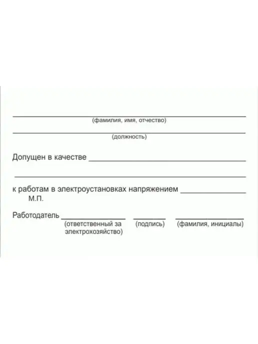БИОТ Комплект бланков по электробезопасности, 5 шт, фото 4