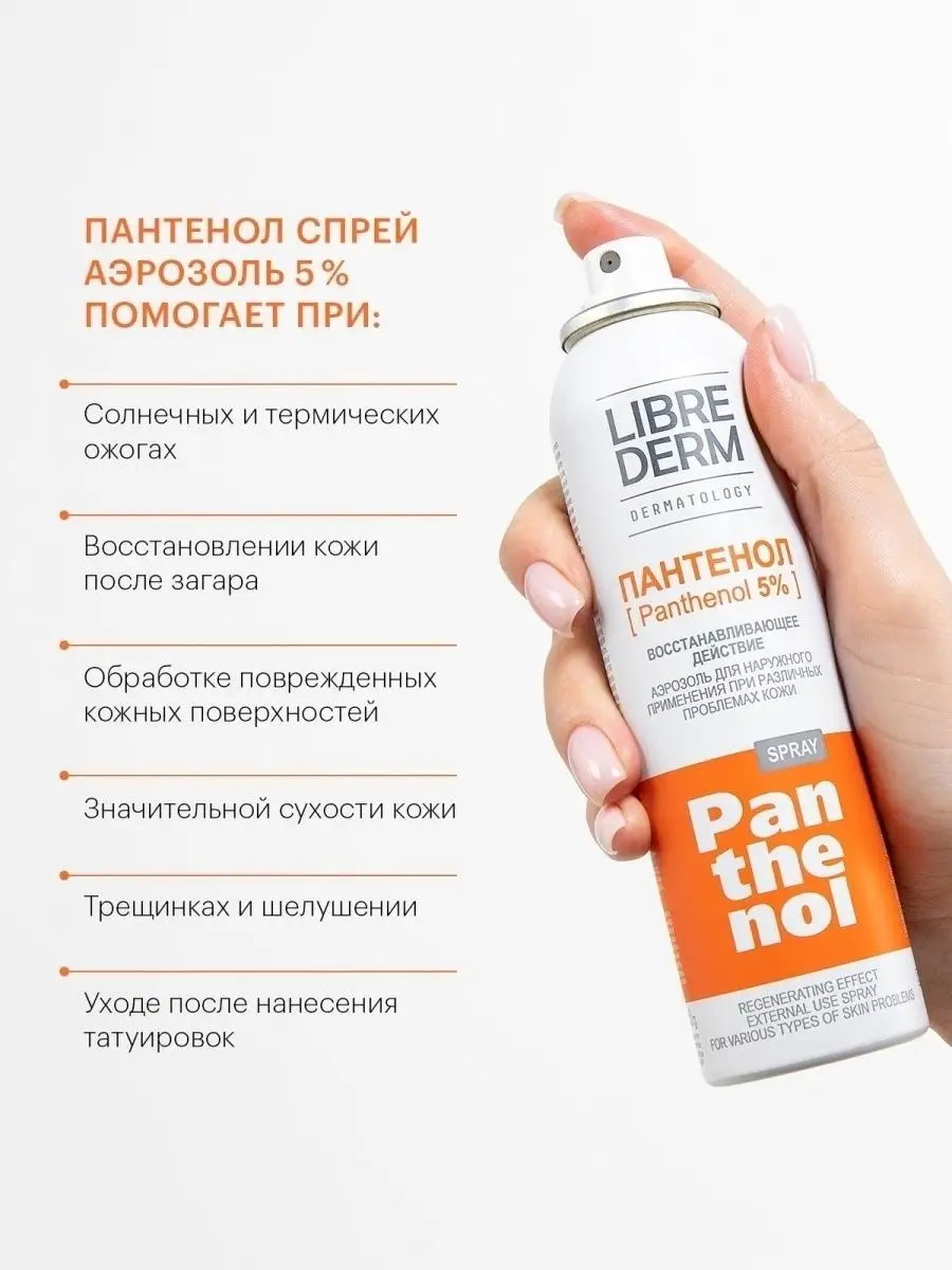 Пантенол спрей для тела от ожогов 5% 130 г LIBREDERM 42293138 купить за 438  ₽ в интернет-магазине Wildberries