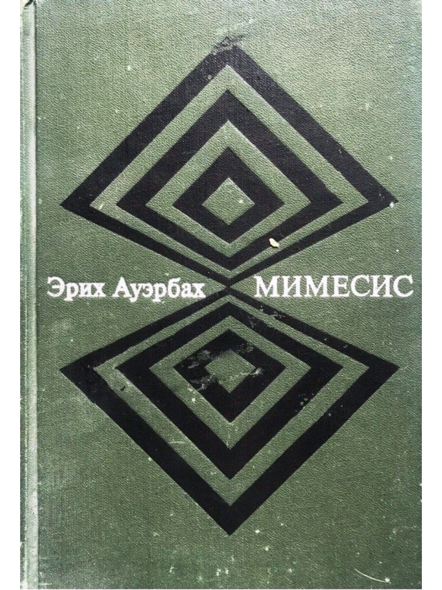 Мимесис это. Мимесис в искусстве. Мимесис книга искусство.