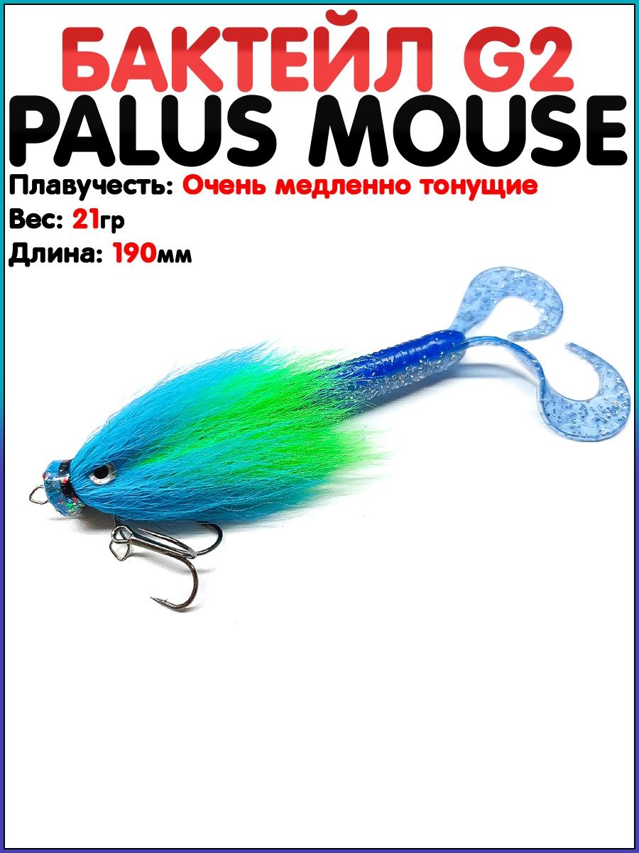 Мышь (бактейл) G2 PALus MOUSE / Бактейл / Mouse / Приманка на щуку / Ловля  щуки / Бактейл на щуку G2 42296828 купить в интернет-магазине Wildberries