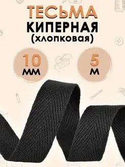 Хлопковая тесьма киперная, лента для рукоделия 10 мм, 5 м FGROS 42296903 купить за 144 ₽ в интернет-магазине Wildberries