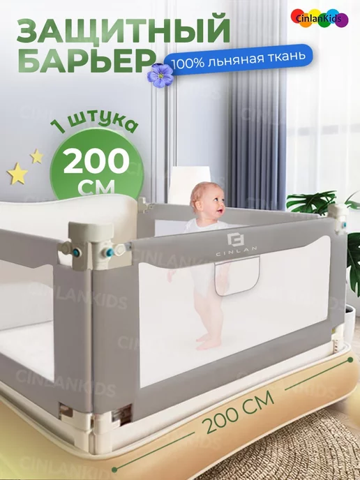 CINLANKIDS Защитный барьер для кровати 200 см, 1 шт льняной