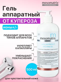 Гель от купероза антикуперозный для чувствительной кожи Mesomatrix Professional 42297895 купить за 3 539 ₽ в интернет-магазине Wildberries