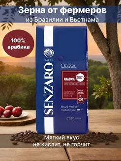 Кофе в зёрнах Classic арабика 100% 1 кг SENZARO 42298229 купить за 1 041 ₽ в интернет-магазине Wildberries