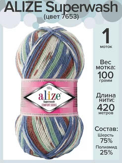 Пряжа носочная Ализе Супервош - 1 шт х 100 г, цвет 7653 Alize Superwash 42299194 купить за 358 ₽ в интернет-магазине Wildberries