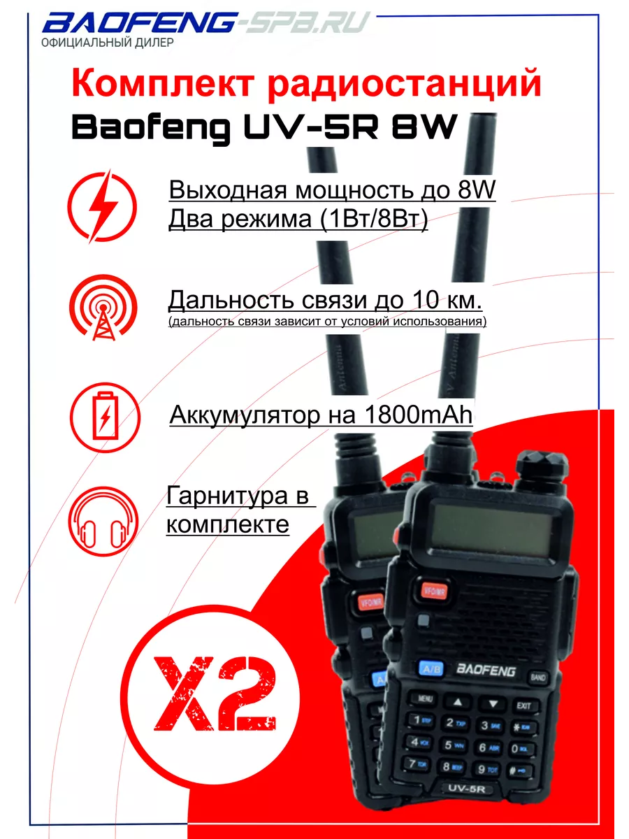 Комплект раций 2шт (радиостанции) Baofeng UV-5R 8W (2 pack) BAOFENG  42300571 купить за 2 828 ₽ в интернет-магазине Wildberries