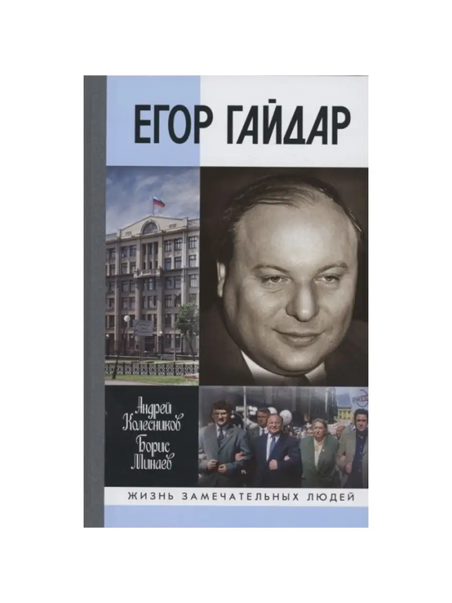 Егор Гайдар: Человек не отсюда. Молодая гвардия 42301345 купить в  интернет-магазине Wildberries