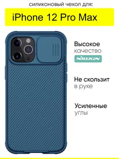 Чехол для iPhone 12 Pro Max, серия Camshield Pro Nillkin 42303265 купить за 819 ₽ в интернет-магазине Wildberries