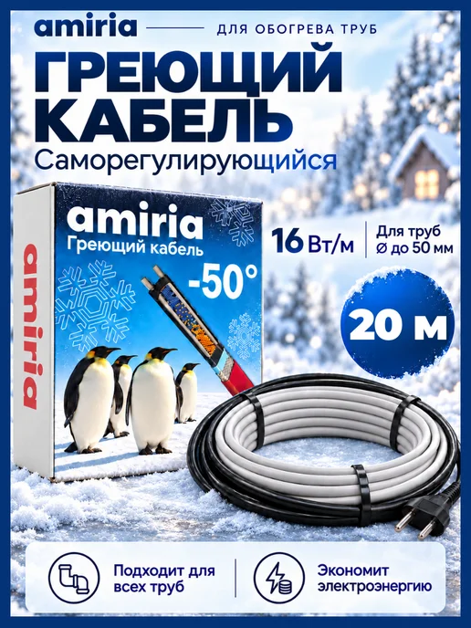 Amiria Греющий кабель на трубу саморегулирующийся 5 метров, 20 м