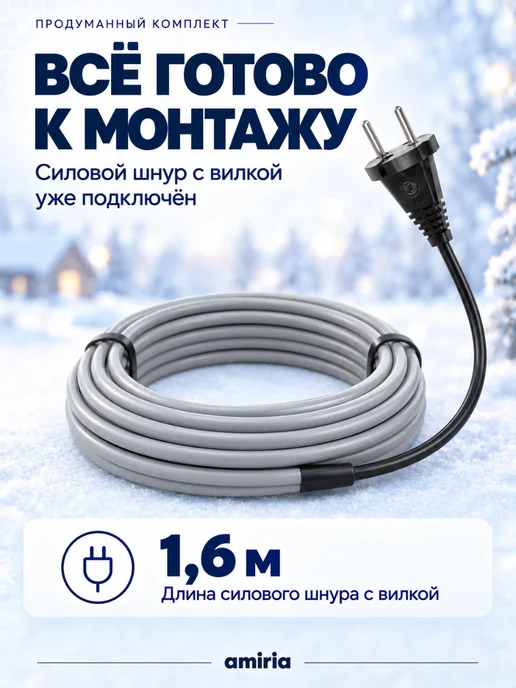 Amiria Греющий кабель на трубу саморегулирующийся 5 метров, 20 м, фото 4