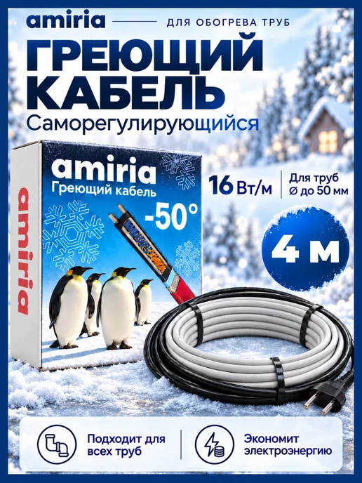Amiria Греющий кабель на трубу саморегулирующийся 5 метров, 4 м