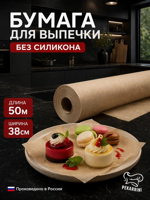 Pekarrini/ Бумага для выпечки профессиональная 50м Бумага для выпечки без силикона, бумага для запекания, 50 м
