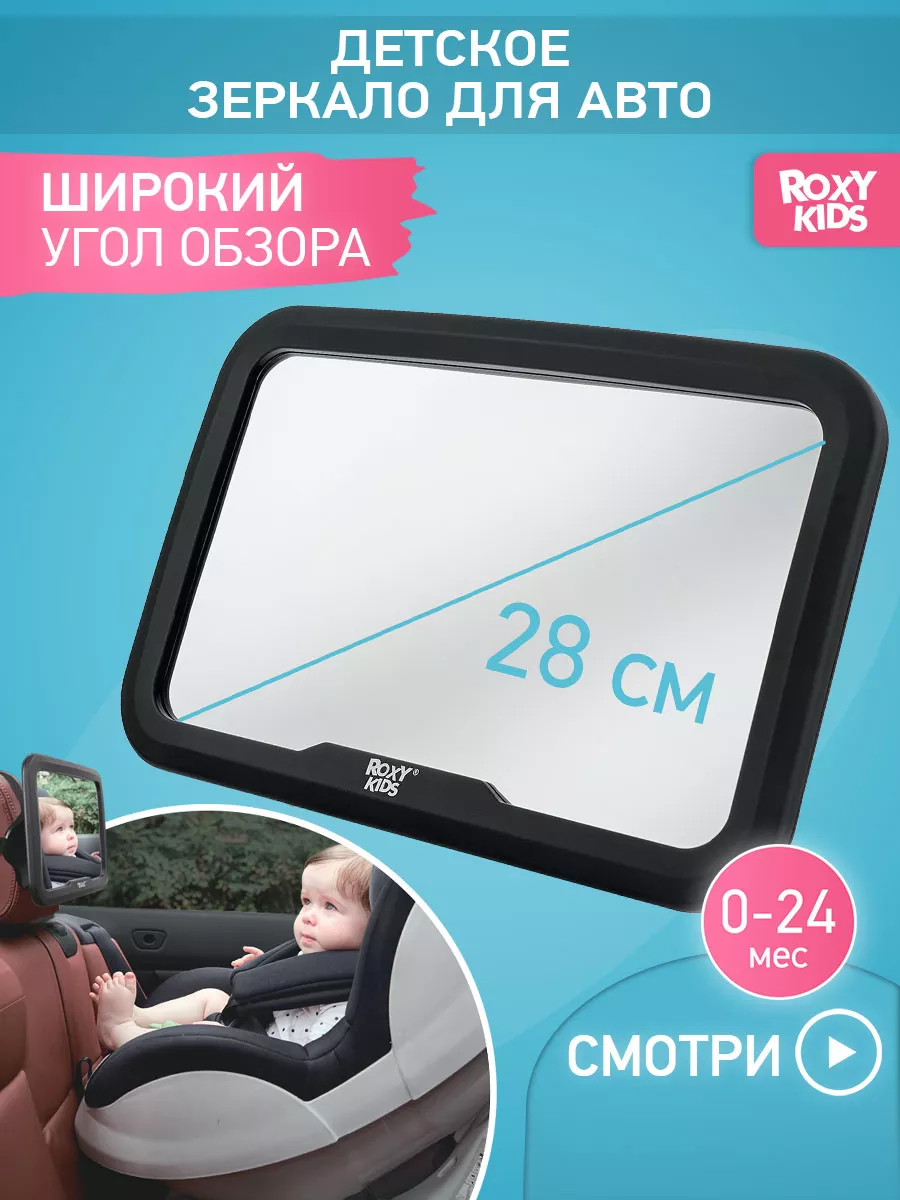 Зеркало в машину для наблюдения и контроля за ребенком ROXY-KIDS 42308151  купить за 1 318 ₽ в интернет-магазине Wildberries