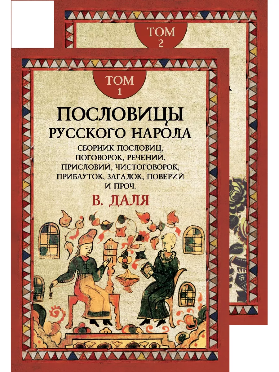 Даль В.И. Пословицы русского народа. В 2 томах Академический проект  42310584 купить в интернет-магазине Wildberries