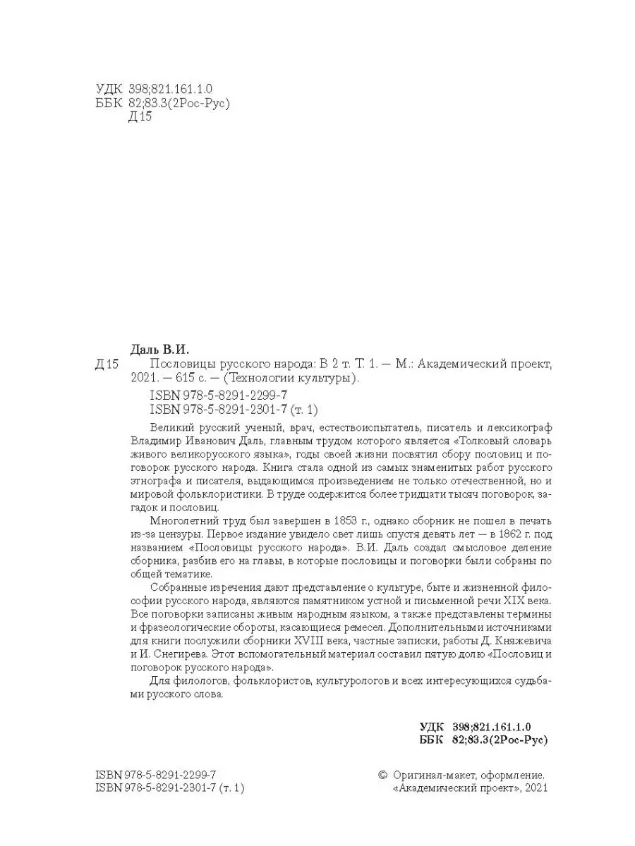 Даль В.И. Пословицы русского народа. В 2 томах Академический проект  42310584 купить в интернет-магазине Wildberries