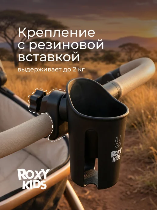 ROXY-KIDS Подстаканник для коляски универсальный черный для велосипеда, черный, фото 2